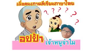 เมื่ออปป้าเกาหลีเรียนภาษาไทย เจ้าหนูจำไมก็มา  ลูกเขยเกาหลีถามปัญหาแม่ยาย