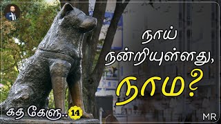 நாய் நன்றியுள்ளது, நாம? Touching Hachiko Dog story in Tamil