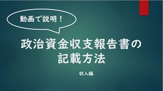 【収入編】政治資金収支報告書の記載方法