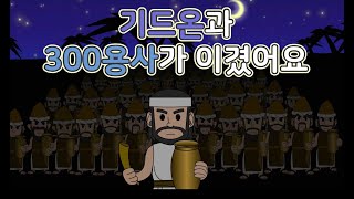 [CTM] Bible Story(성경동화) 20.기드온과 300용사가 이겼어요 구약 성경 이야기