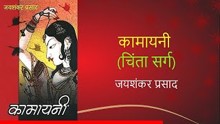 Kamayani Chinta Sarg | कामायनी चिंता सर्ग | जयशंकर प्रसाद जी