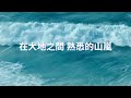 柏霖 polin 來不及的告白 lyrics 歌词