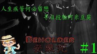 Beholder觀察者 DLC安樂死 ▏【翔龍實況】#1 無人認同的一生