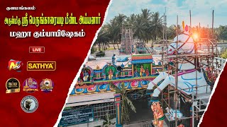 🔴 Live  | குளமங்கலம் #ஸ்ரீ_பெருங்காரையடிமீண்ட_அய்யனார் ஆலய மஹாகும்பாபிஷேகம் #kulamangalam