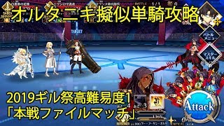 【FGO】オルタニキ擬似単騎で高難易度「本戦ファイナルマッチ」を攻略【2019ギル祭高難易度その1】