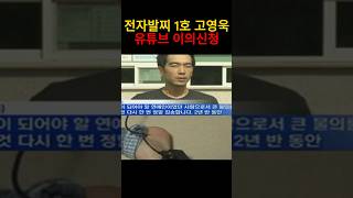 룰라출신 고영욱, 구글 유튜브에 반격신청