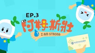 深呼吸，跟著Horae團隊來場環保濕地之旅【阿姆斯壯I’m strong】EP3宜蘭篇