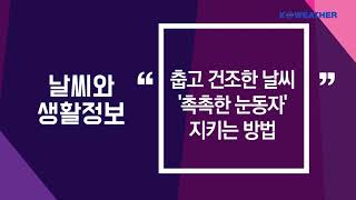 [날씨] 11월 9일_춥고 건조한 날씨 '촉촉한 눈동자' 지키는 방법