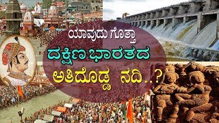 ಯಾವುದು ಗೊತ್ತಾ ದಕ್ಷಿಣ ಭಾರತದ ಅತಿದೊಡ್ಡ ನದಿ..? The biggest river of south India/ Media masters