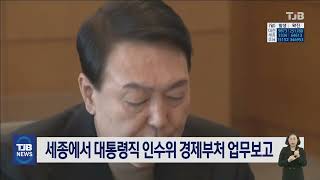 세종에서 대통령직 인수위 경제부처 업무보고｜ TJB 대전·세종·충남뉴스