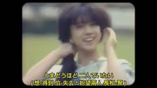 中森明菜: ムーンライト レタ /Moonlight Letter (月光情書) 日語歌詞中譯-有押韻