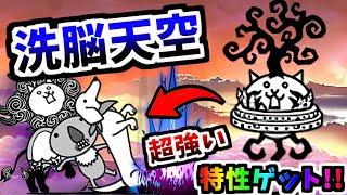 【確率100%】 洗脳されし天空のネコ 第3形態 性能紹介　【にゃんこ大戦争】