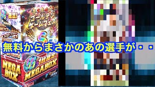 プロ野球バーサス全国リーグ３４３　無料BOXで全スキップしたら途中でまさかあの選手が降臨しました！