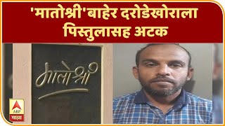 Robber arrested with pistol | 'मातोश्री'बाहेर दरोडेखोराला पिस्तुलासह अटक | ABP Majha