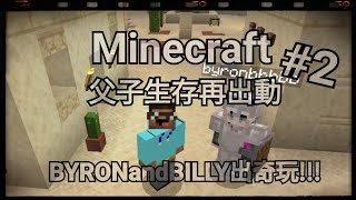 Minecraft 父子生存再出動#2 BYRONandBILLY出奇玩!!!