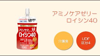 アミノケアゼリーロイシン40  特食動画（介護食）