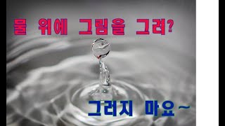 물에 그림을 그리겠다고~/ 물 UV인쇄 실험