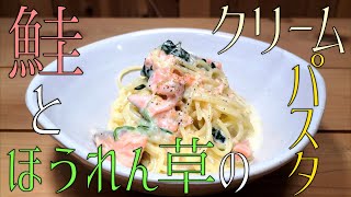 【濃厚クリーム】鮭とほうれん草のパスタがチーズ好きにはたまらないウマさだった【まかない】