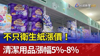 不只衛生紙！ 清潔用品漲定了漲幅5%-8%