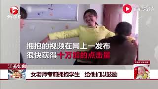 江苏如皋：女老师考前拥抱学生 给他们以鼓励