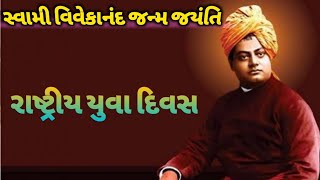 સ્વામી વિવેકાનંદ જન્મ જયંતિ /રાષ્ટ્રીય યુવા દિવસ