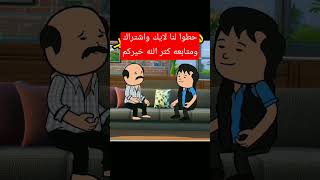 نكت كرتونيه كوميديه انا بشك في مرتي عم تحكي ابصح لي وحيد