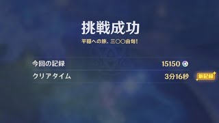 【原神】離垢者の正心別宴Day4 15150pt  飯バフなし