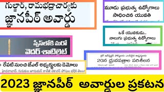 58 వ జ్ఞాన పీఠ్ అవార్డుల ప్రకటన || స్పేస్ లోకి వెదర్ శాటి లైట్