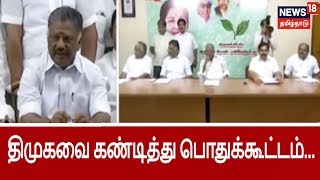 திமுகவை கண்டித்து பொதுக்கூட்டம்... அதிமுக மாவட்ட செயலாளர்கள் கூட்டத்தில் தீர்மானம்...