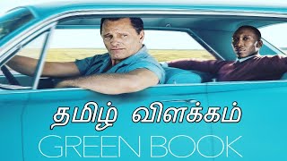 Green Book (2018) தமிழ் விளக்கம் || By CRAZY CINEMAS !..