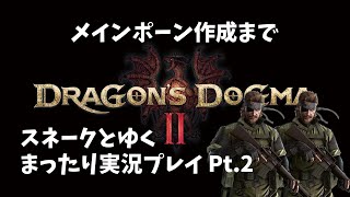 太宰治Port_Mafia！【ドラゴンズドグマ2】スネークとゆくまったり実況プレイ Pt.2【メインポーン作成まで】