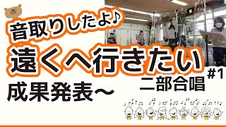 【遠くへ行きたい1】二部合唱～音取り終了♪合わせて歌ってみました#10