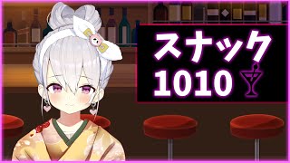 【歌\u0026雑談】恋バナ話そう、スナック1010【鳳玲天々/Vtuber】