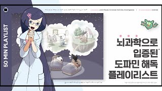 뇌과학으로 입증된 도파민 해독 플레이리스트 [50 MIN PLAYLIST]