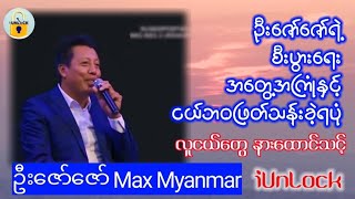 ဦးဇော်ဇော် max myanmar ရဲ့ စီးပွားရေးအတွေ့အကြုံနှင့် ငယ်ဘဝဖြတ်သန်းခဲ့ရပုံ#motivation#nonfiction#duet