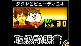 【にゃんこ大戦争】対浮いてる敵大狂ゴム上位互換！？　タクヤとビューティユキのトリセツ　#137