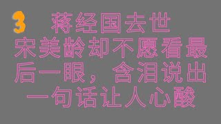 (3) #蒋经国去世，宋美龄却不愿看最后一眼，含泪说出一句话让人心酸