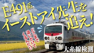 E491系 イーストアイ先生の大糸線検測に密着!!