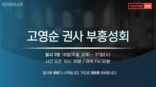 [2022-09-20 오전] 고영순 권사(대전기도원 원장) 초청 부흥성회 온라인방송