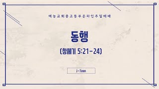 예능교회 중고등부 '가정에서 드리는 주일예배' (2022.2.27)