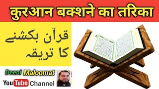 quran kaise bakshen / कुरान कैसे बकशें / quran baksh ne ka tarika / कुरआन बक्शने का तरीका