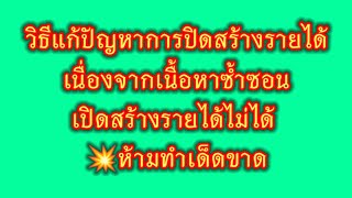 EP18 #วิธีแก้ปัญหาการปิดสร้างรายได้ เนื่องจากเนื้อหาซ้ำซอน #เปิดสร้างรายได้ไม่ได้ 💥ห้ามทำเด็ดขาด