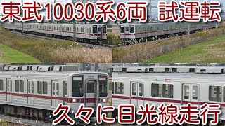 【東武10000系列 6両 久々に日光線を走行！】本日、東武10030系 11658F(6両固定編成) 北春日部⇔新栃木間で試運転実施！