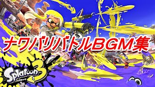 【スプラトゥーン３ BGM】ナワバリバトルBGM集