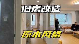 开工施工完美交付，兰州城关区95㎡原木风格一镜到底，仅供参考。 小户型设计 兰州新区装修 装修日记vlog