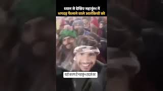 यही कारण है महाकुंभ के हादसे का! #viral #trending #shortvideo  #sanatandharma