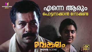 എല്ലാവരും കൂടി നിന്നെ ചതിക്കും | Venkalam Movie | Murali | Manoj K. Jayan | Urvashi