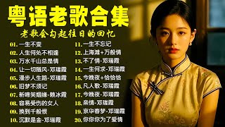 【粤语老歌】不能錯過的30首精選經典金曲 | 80年代香港流行歌曲 |  一生不变 / 人生何处不相逢 / 万水千山总是情 /漫步人生路 ~ Cantonese Golden Songs