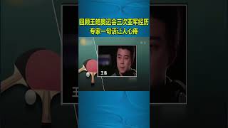 老梁：回顧王皓奧運會三次亞軍經歷 專家一句話讓人心疼#shorts