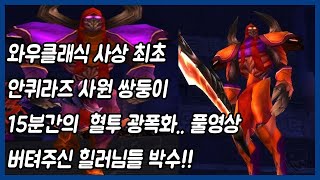 와우클래식 사상최초 안퀴라즈 사원 쌍둥이 광폭화를 보다 풀영상!